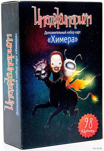 Купить Настольная игра "Имаджинариум. Химера." | дополнительный набор ...