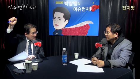 보이는 라디오 박상병의 이슈펀치 52회 패스트트랙 폭력사태로 잠 못 이루는 의원은 Youtube