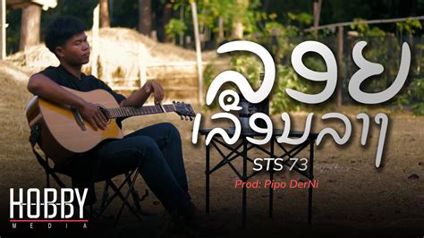 ລອຍເລືອນລາງ (ลอยเลือนลาง) - STS73【Official Music Video】 - YouTube