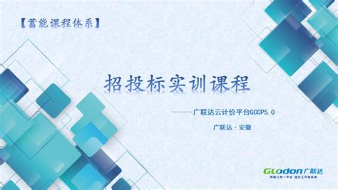 云计价gccp50基础培训 培训学习 广联达服务新干线