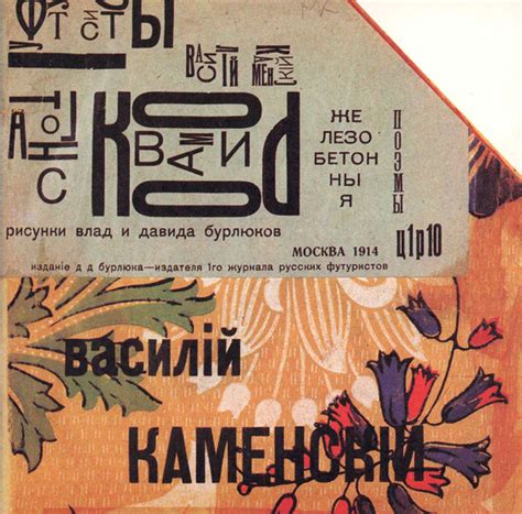 Танго с коровами – Василий Каменский