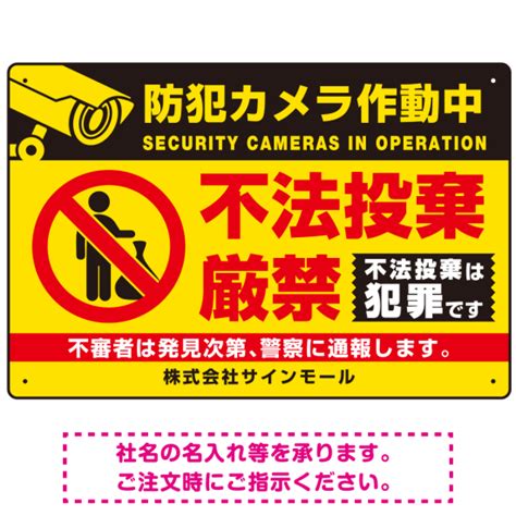 防犯カメラ作動中・不法投棄厳禁 ゴミを置き去る人型デザイン オリジナル プレート看板 イエロー W450×h300 エコユニボード Sp