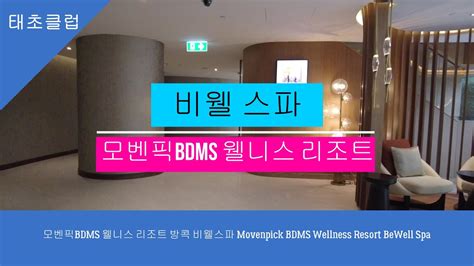 Bdms Movenpick Bdms Wellness Resort Bewell Spa Youtube