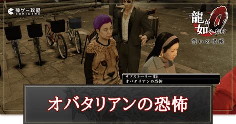 【龍が如く0】オバタリアンの恐怖の発生場所と攻略【龍が如く0攻略】 神ゲー攻略