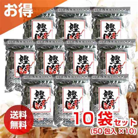 だし 鰹ふりだし 50包 10袋セット まるも だしパック 送料無料 【北海道・沖縄・離島除く】 鰹だし かつおだし ポイント消化の通販はau