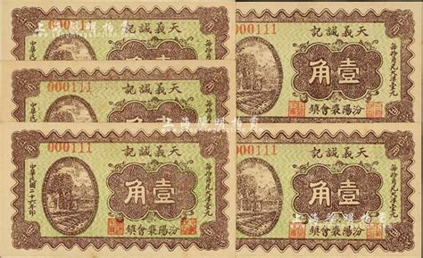 民国二十六年（1937年）天义诚记壹角共5枚，山西汾阳县钱庄钞票，上印铁轨图，九八成新 江南藏韵·中国纸币（一） 拍卖结果 上海阳明拍卖有限