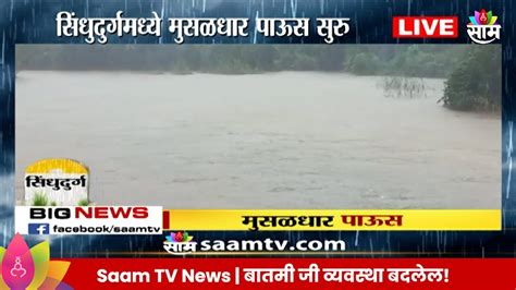 Sindhudurg Heavy Rain News सिंधुदुर्गमध्ये मुसळधार पाऊस नद्यांच्या