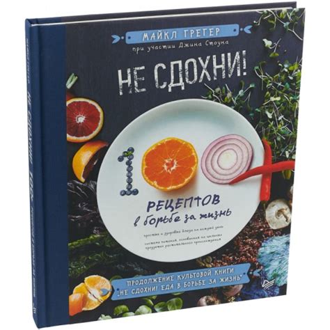 Книга Не сдохни! 100+ рецептов в борьбе за жизнь (Грегер Майкл, Стоун ...