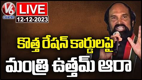 Live Minister Uttam Kumar Reddy Press Meet V News Youtube