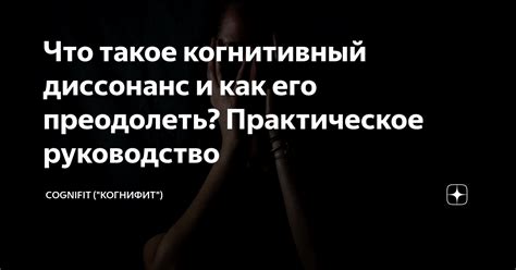 Что такое когнитивный диссонанс и как его преодолеть