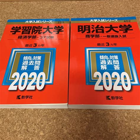 【目立った傷や汚れなし】明治大学 商学部 一般選抜入試 2020年版、学習院大学経済学部 2020年 2冊セット の落札情報詳細 ヤフオク