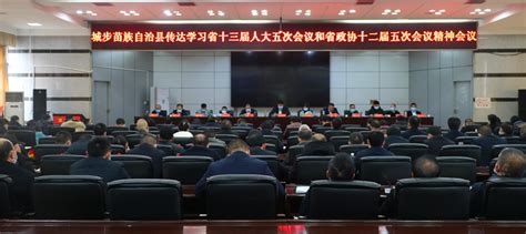 城步迅速传达学习全省“两会”精神 图片新闻 城步苗族自治县人民政府