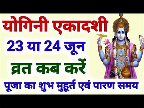 Yogini Ekadashi Yogini Ekadashi Kab Hai I June Ekadashi Kab Hai