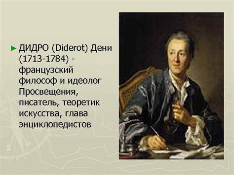 Дени Дидро ДИДРО (Diderot) Дени (1713