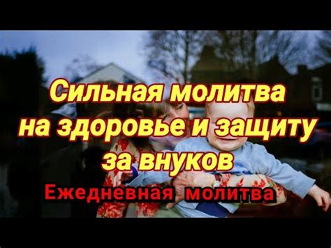 Сильная молитва за внуков - YouTube