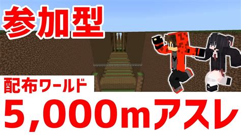 【マイクラ統合版】初見歓迎！5000mアスレ！その他長距離アスレなど【参加型】 Youtube