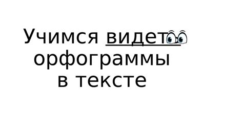 Учимся видеть орфограммы в тексте - презентация онлайн