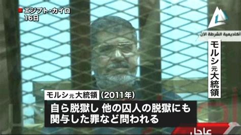 モルシ元大統領に死刑判決 エジプト（2015年6月17日掲載）｜日テレnews Nnn