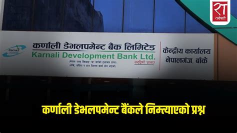 कर्णाली डेभलपमेन्ट बैंकले निम्त्याएको प्रश्न नेपालका बैंक तथा वित्तीय संस्थाको रिपोर्टिङ सही छ