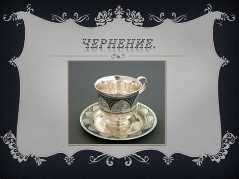 Чернение. Чернь. Технологическая последовательность изготовления ...