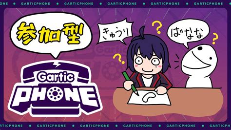 【参加型】お絵描き伝言ゲーム！ガーフォンでいろんなモードで遊ぼう【gartic Phoneガーティックフォン】 Youtube