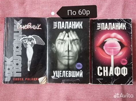 Книги Чака Паланика... купить в Воронеже | Авито