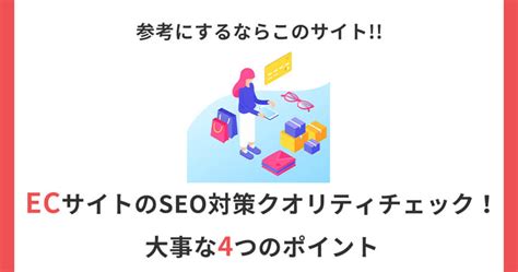 Ecサイトのseo対策クオリティチェック！｜大事な4つのポイント Shopifyecサイト制作・アプリ・運用・越境ec等の情報をお届け