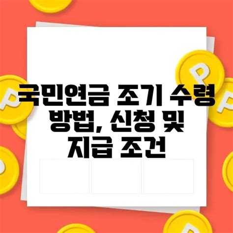 국민연금 조기 수령 방법 신청 및 지급 조건