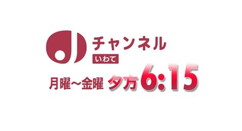 岩手朝日テレビ On Twitter 202366火夕方615からは『jチャンいわて』 春の高校野球東北大会 海岸清掃と津波