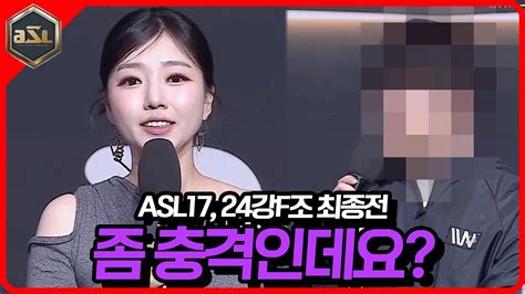 진출 결과를 보니 이거 좀 충격인데요 Asl 시즌 17 24강 F조 5경기 최종전 Youtube