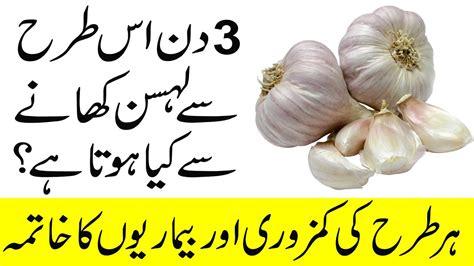 Din Lehsan Khane Ke Fayde Benefits Of Eating Garlic In Days Youtube