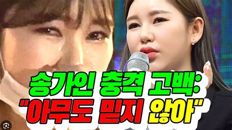 [hot 이슈] 송가인 충격적인 고백 아무도 믿지 않아 나를 속인 이유가 뭐야 Youtube