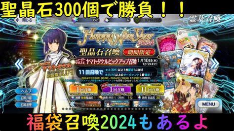 【fgo】福袋召喚2024とヤマトタケルピックアップガチャを引くよ【fategrand Order】 Youtube