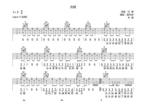 光明吉他谱 汪峰 谭艳 C调弹唱76 专辑版 吉他世界