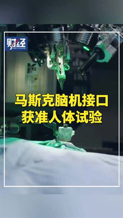 马斯克脑机接口迎重要进展：获准首次人体试验 曾让猴子用意念打游戏 马斯克 猴子 人体试验 新浪新闻