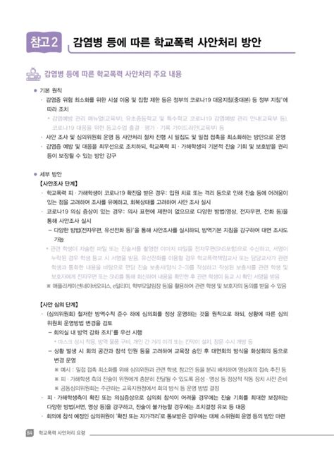 2023 개정판 학교폭력 사안처리 요령 84페이지