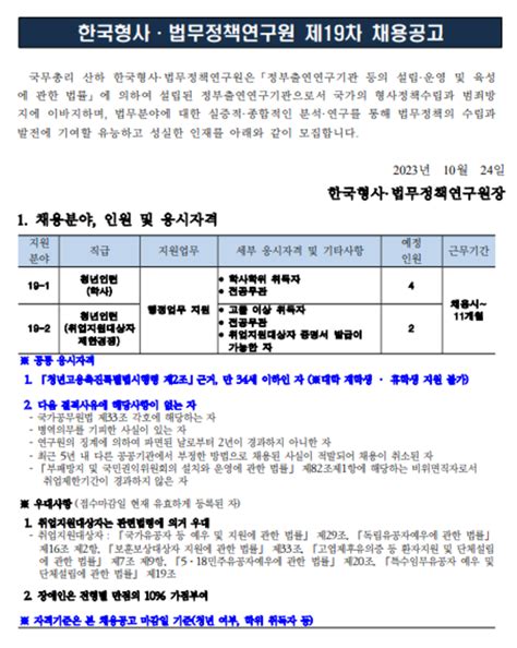 한국형사·법무정책연구원 2023년도 제19차 청년인턴 채용 공모전 대외활동 링커리어