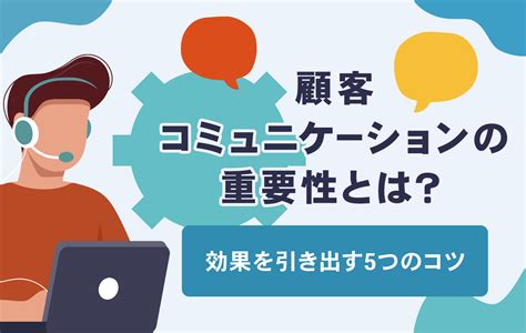 顧客コミュニケーションの重要性とは？効果を引き出す5つのコツ アフィリエイトの