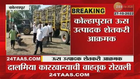 Kolhapur Sugarcane Farmers Aggressive कोल्हापुरातील ऊस उत्पादक शेतकरी आक्रमक कारण काय Youtube