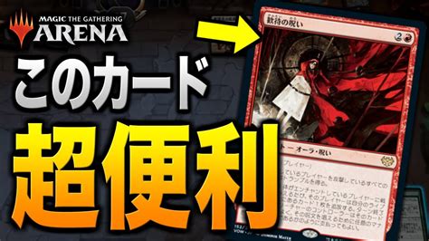 【mtgアリーナ】アド稼ぎ＆打点アップ！？？ このカード、実は超便利でした【視聴者対戦会】 Youtube