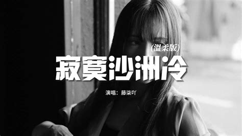 藤柒吖 寂寞沙洲冷（溫柔版 『當記憶的線纏繞過往支離破碎，是慌亂佔據了心扉。』【動態歌詞mv】 Youtube