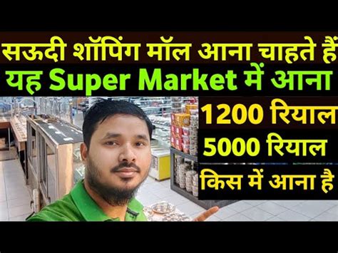 Saudi Shopping Mall Job Me Ana Chahte Hai Yeh Super Market Me Ayye