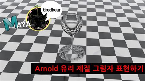 Maya Arnold 유리 제질 그림자 표현하기 YouTube