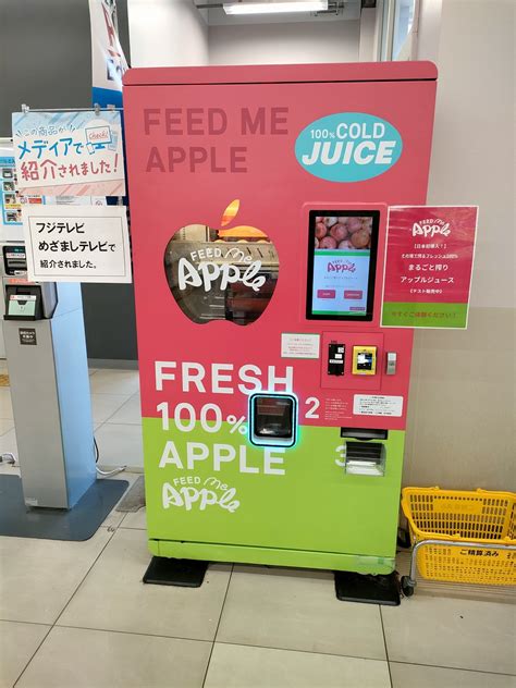 生絞りリンゴジュース自販機 Feed Me Apple ★★ 山田屋 ★★