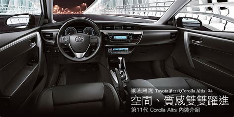 空間、質感雙雙躍進─toyota第11代corolla Altis內裝介紹 U Car 徹底研究