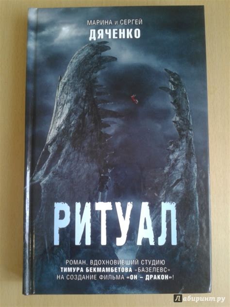 Книга: Ритуал - Марина Дяченко. Купить книгу, читать рецензии | Лабиринт