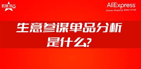 速卖通运营日记第52篇生意参谋单品分析是什么？ 知乎