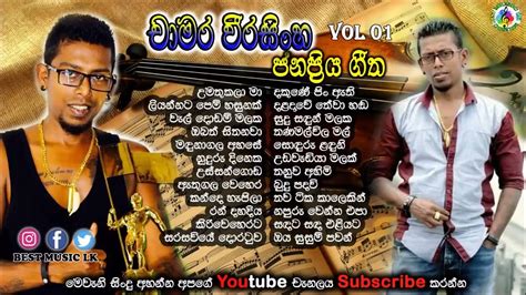 චාමර වීරසිංහ ජනප්‍රිය ගීත Chamara Weerasinghe Best Songs Youtube