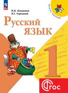 ГДЗ (решебник) Канакина, Горецкий учебник 1 класс