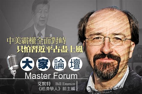 《大家論壇》 大國視角：中美霸權全面對峙 只怕習近平占盡上風 上報 大家論壇